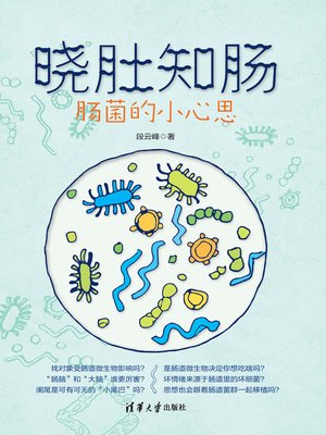 cover image of 晓肚知肠:肠菌的小心思